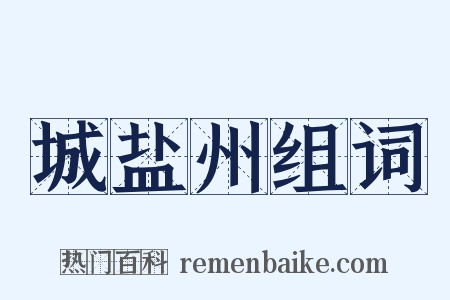 城盐州组词是什么意思的图片